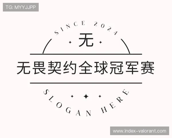 了解无畏契约全球冠军赛小组